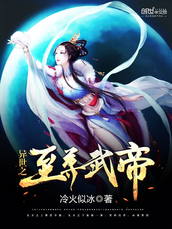 异世之至尊武帝