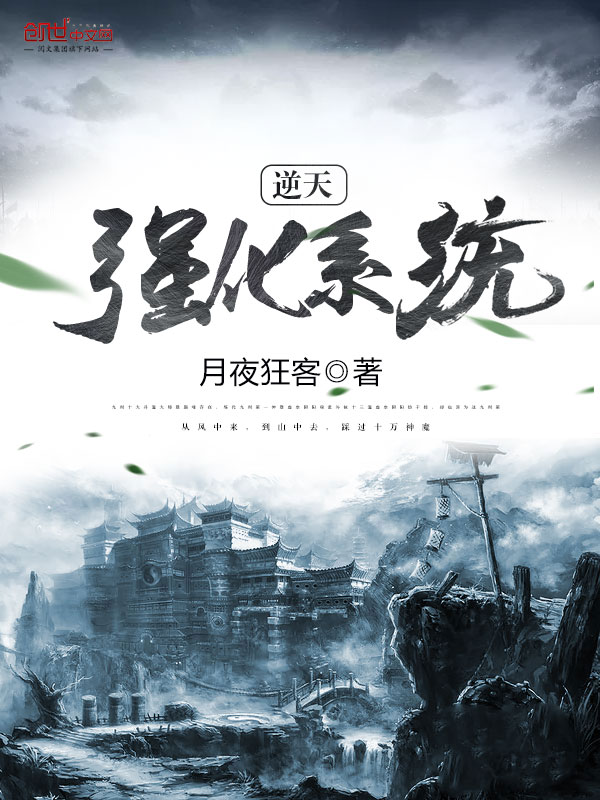 逆天强化系统