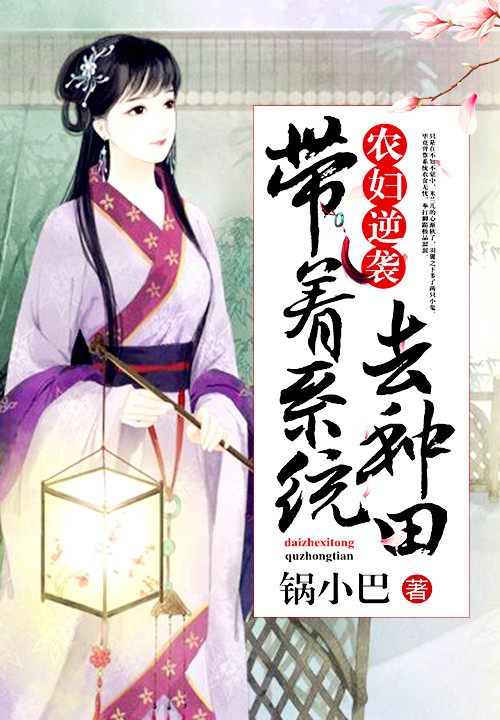 农妇逆袭:带着系统去种田