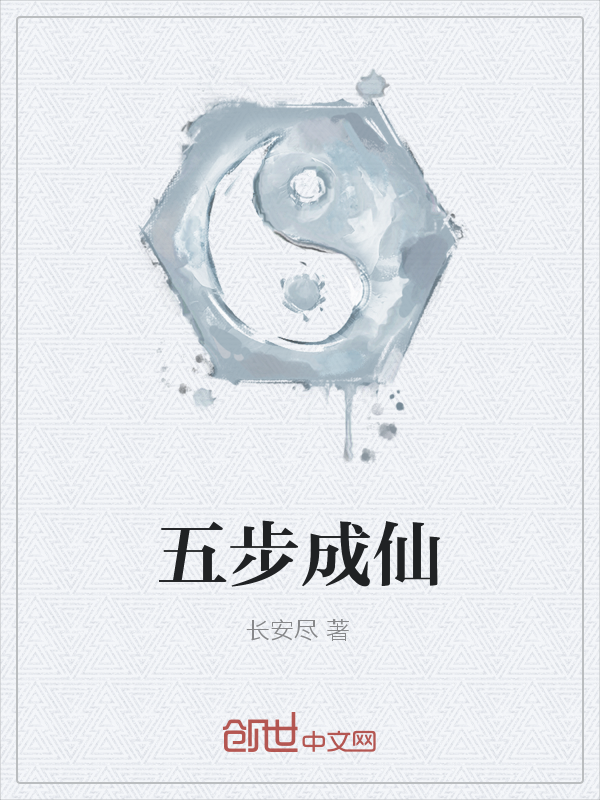 五步成仙