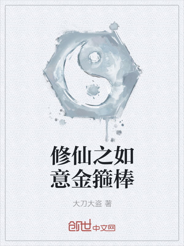 修仙之如意金箍棒