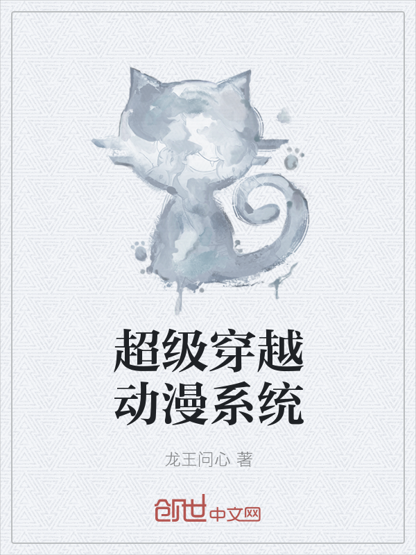 超级穿越动漫系统
