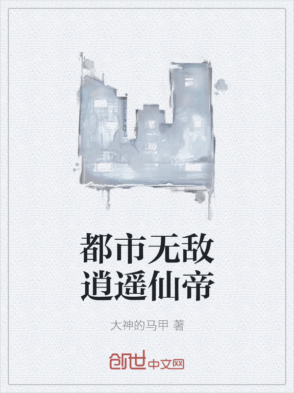 都市无敌逍遥仙帝