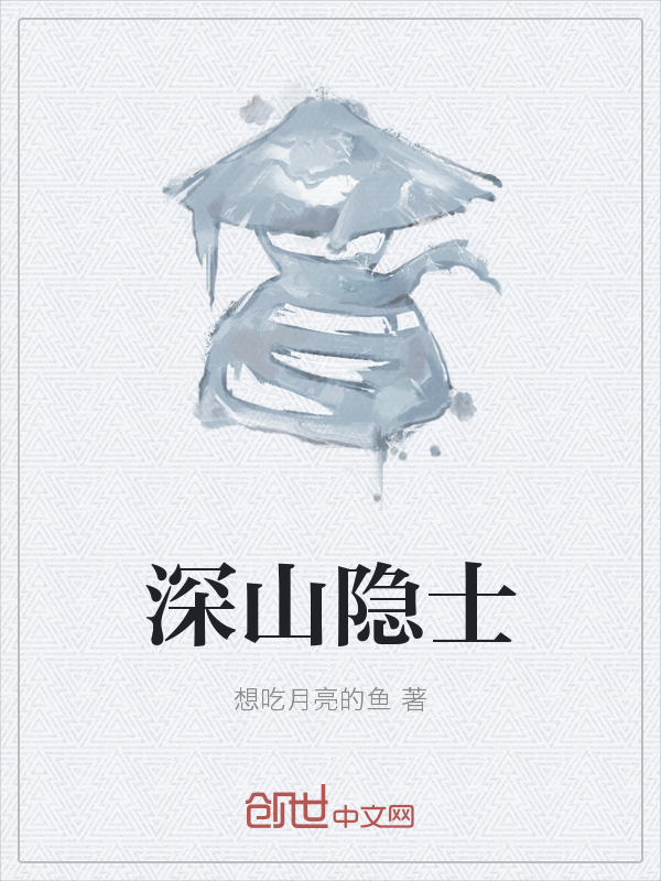 深山隐士