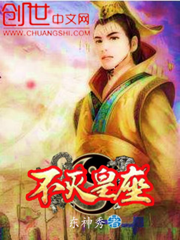 不灭皇座