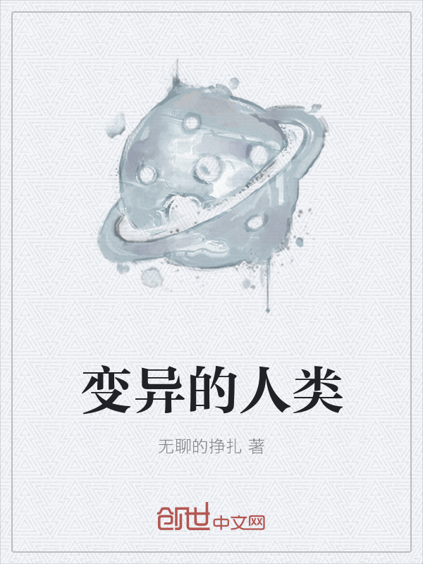 变异的人类