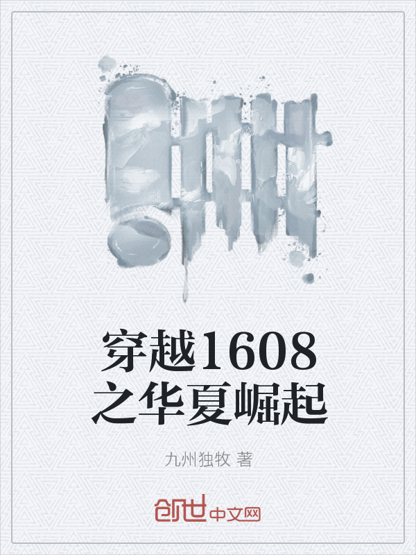 穿越1608之华夏崛起