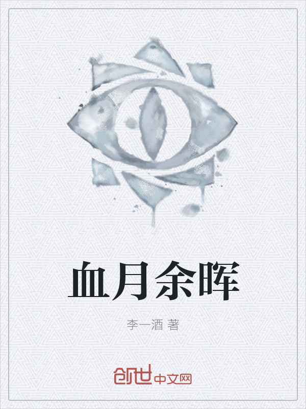 血月余晖