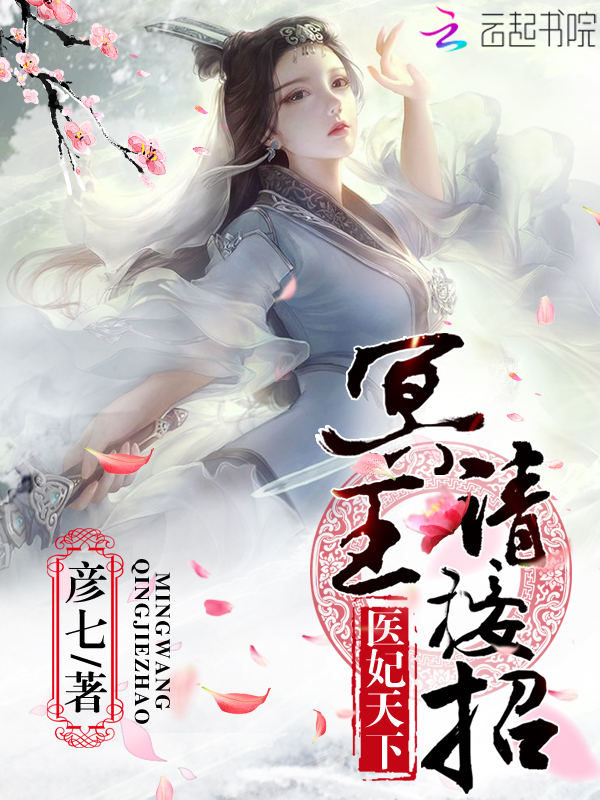 医妃天下:冥王,请接招!