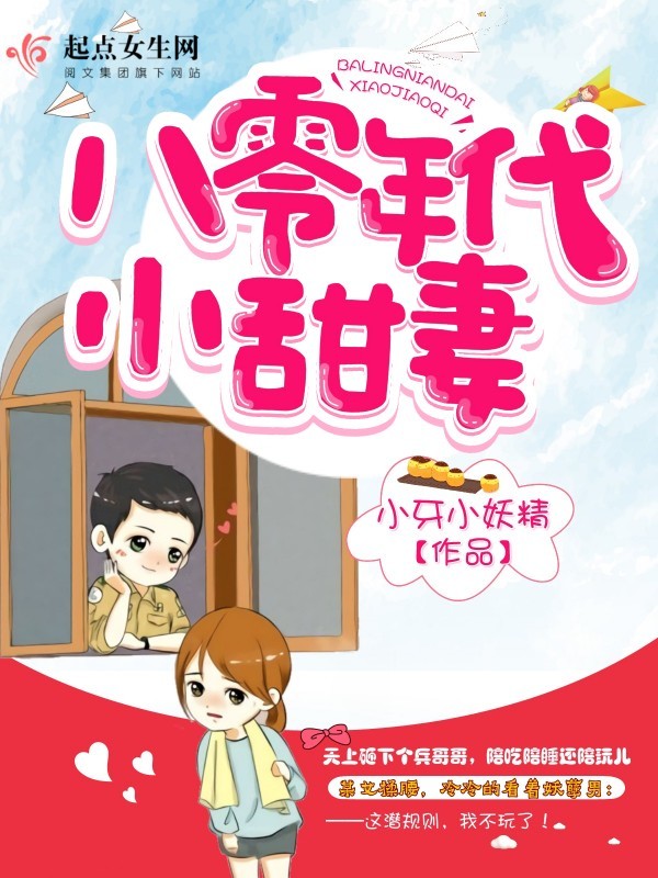 八零年代小甜妻最新章节_八零年代小甜妻txt下