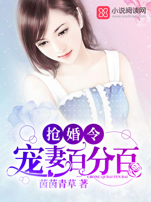 抢婚令,宠妻百分百