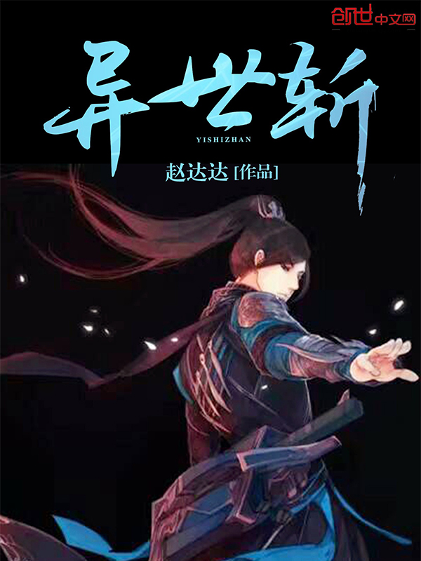 异世斩