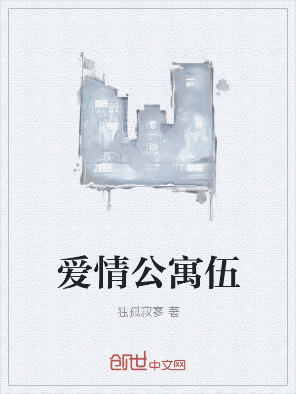 爱情公寓伍
