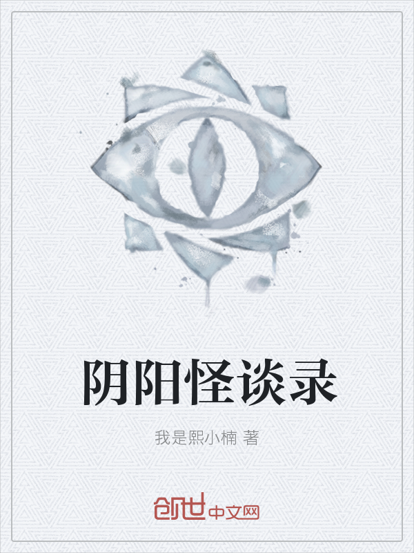 阴阳怪谈录