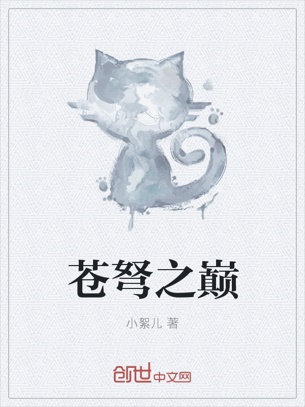 苍弩之巅