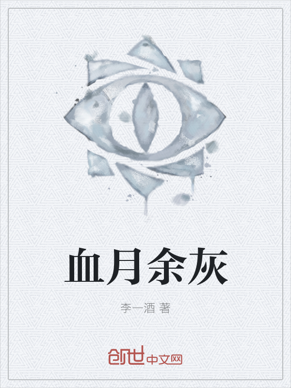 血月余灰