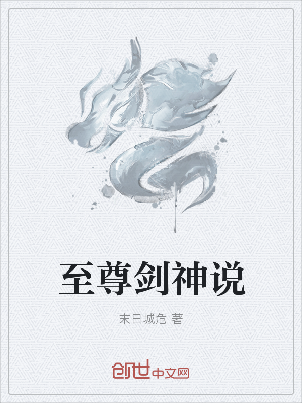 至尊剑神说