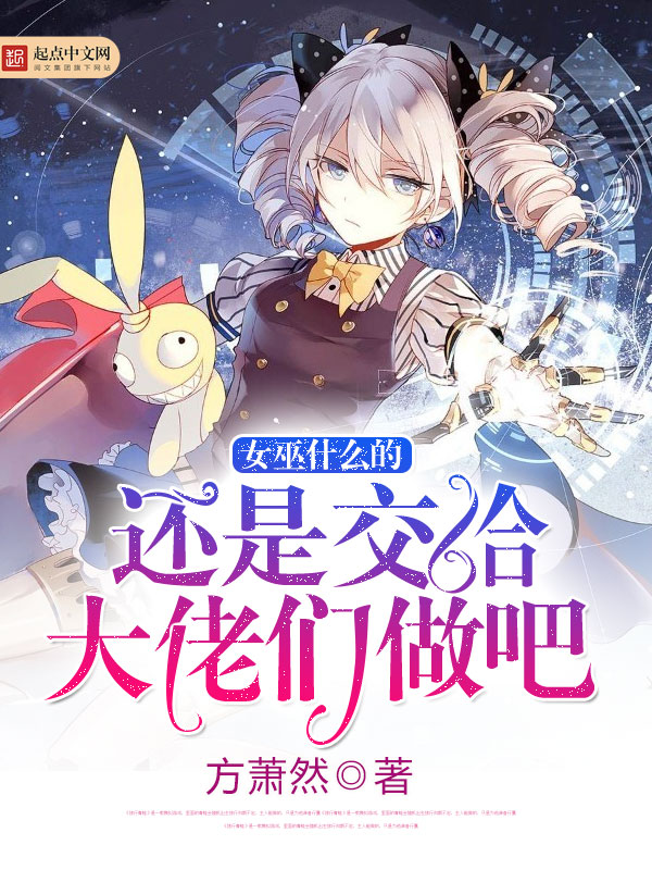 女巫什么的还是交给大佬们做吧