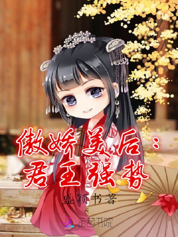 傲娇美后:君王强势
