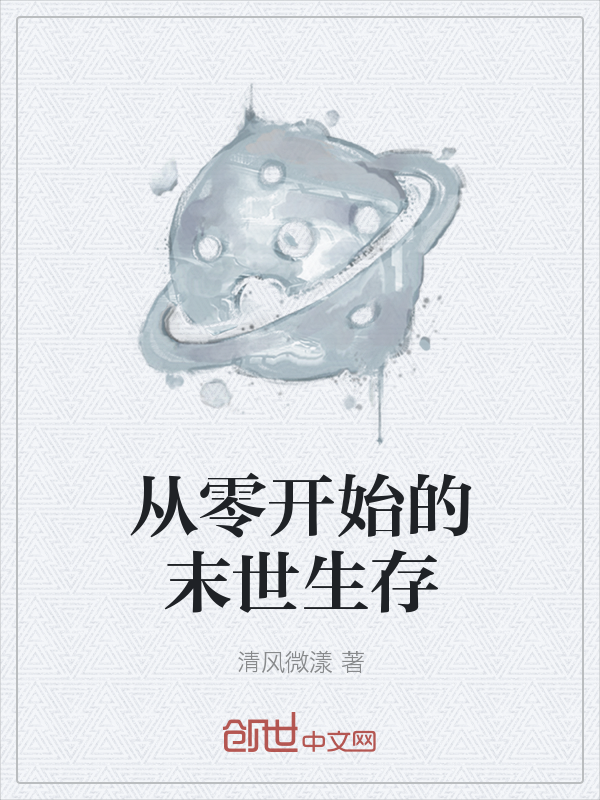从零开始的末世生存