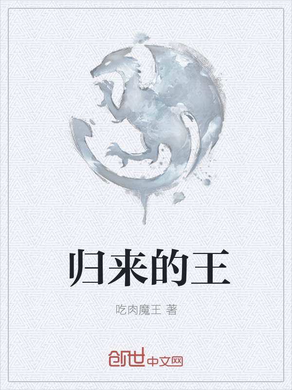 归来的王