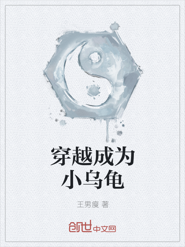穿越成为小乌龟