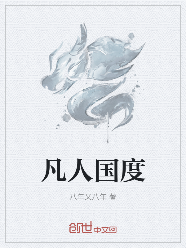 凡人国度