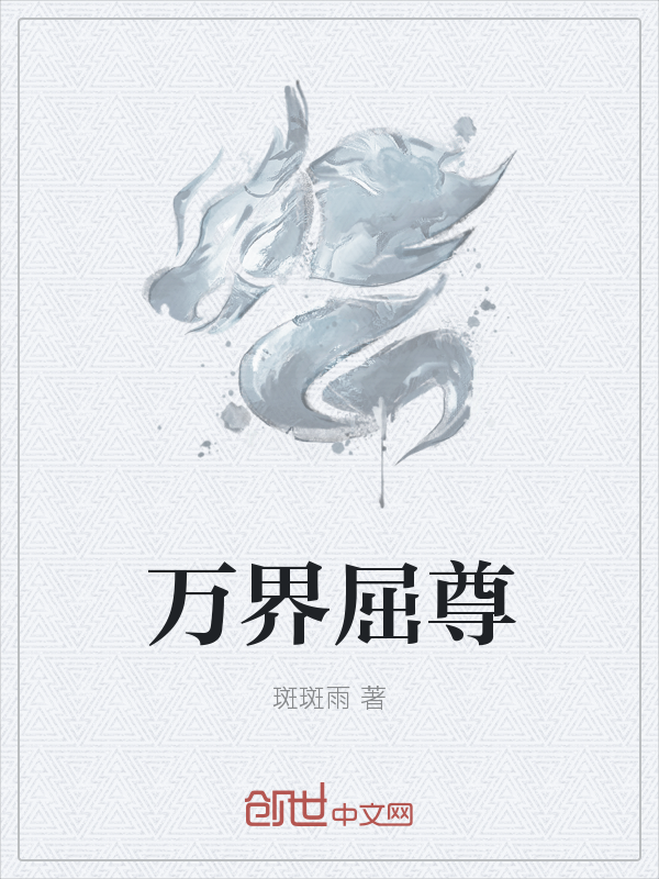 万界屈尊