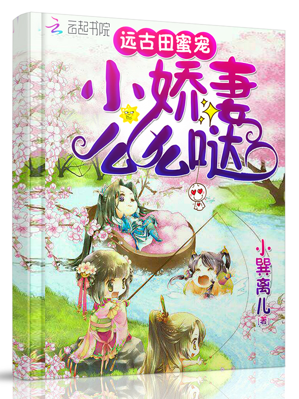 钱宝宝在远古的田蜜生活