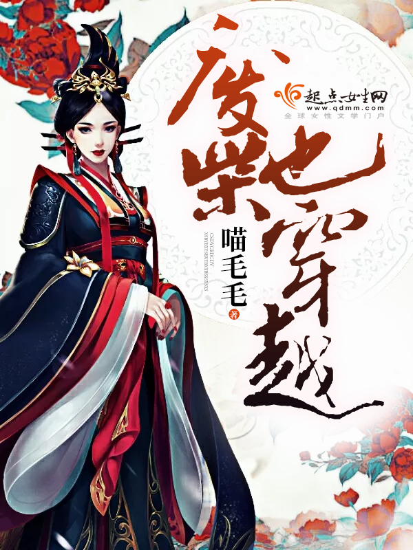 废柴也穿越