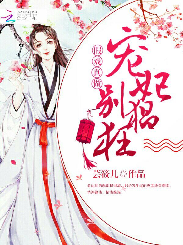 假戏真做：宠妃别猖狂