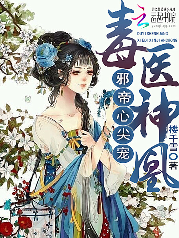 毒医神凰:邪帝心尖宠