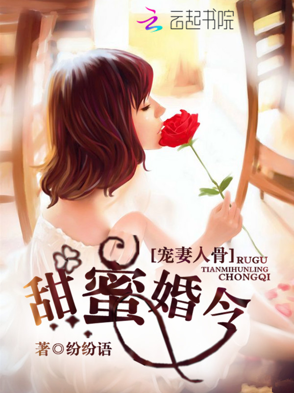 宠妻入骨:甜蜜婚令