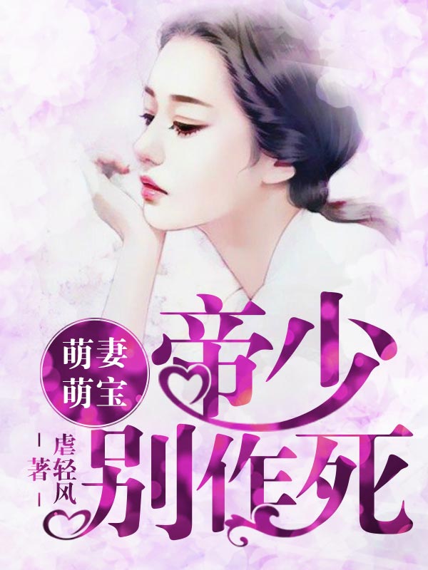 萌妻萌宝:帝少,别作死