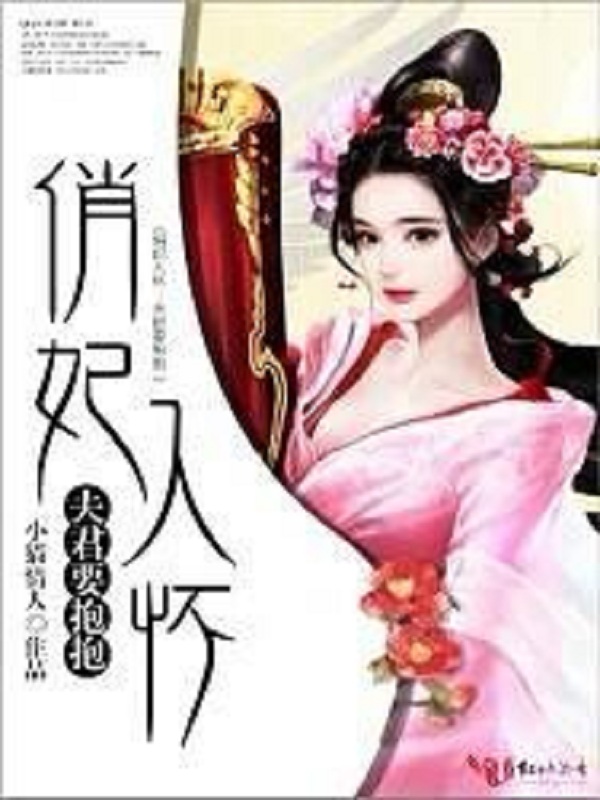 俏妃入怀:夫君要抱抱