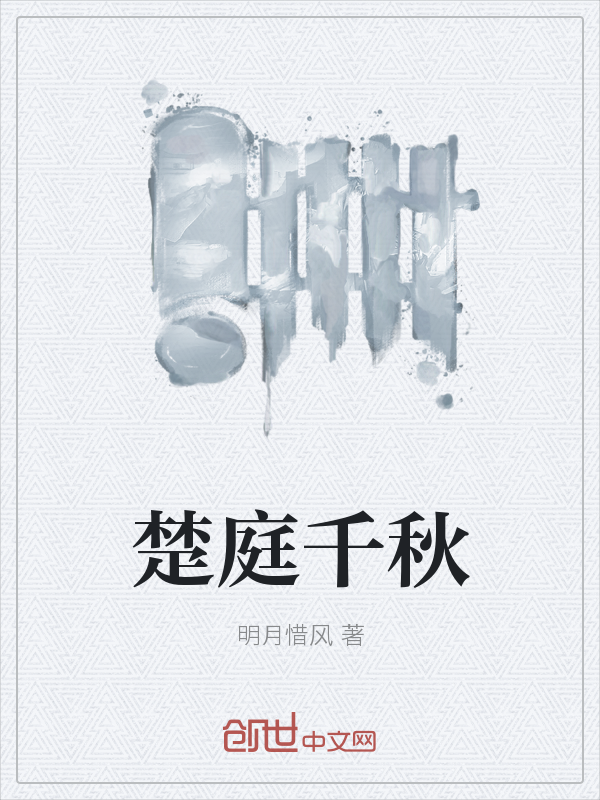 楚庭千秋
