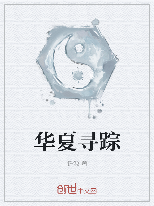 华夏寻踪