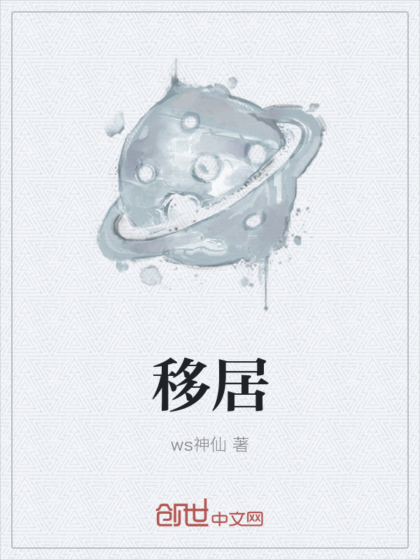 移居
