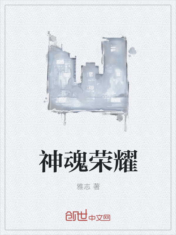 神魂荣耀
