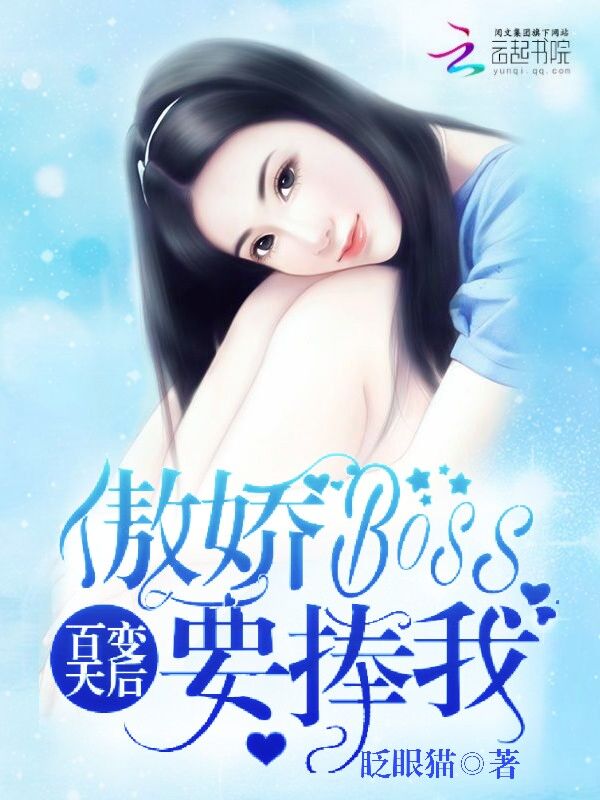 百变天后:傲娇Boss要捧我