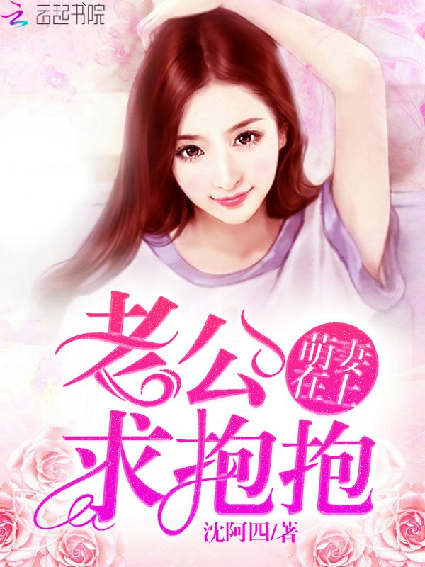 萌妻在上,老公求抱抱