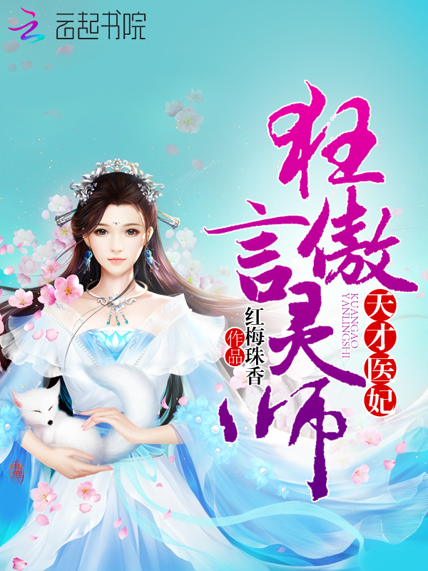 天才医妃：狂傲言灵师