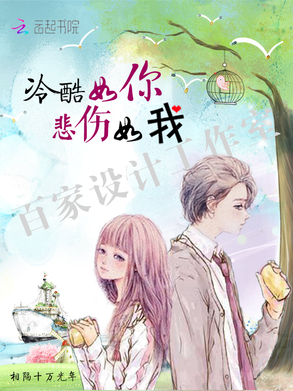 冷酷如你悲伤如我