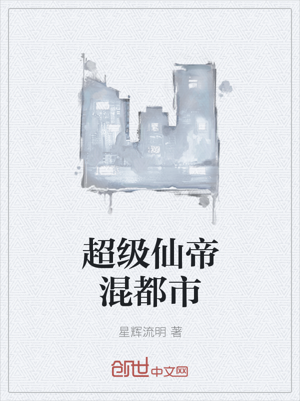 超级仙帝混都市