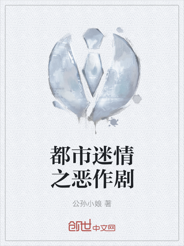 都市迷情之恶作剧