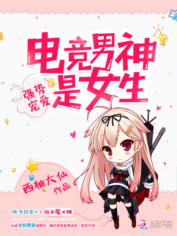 电竞男神竟是女生