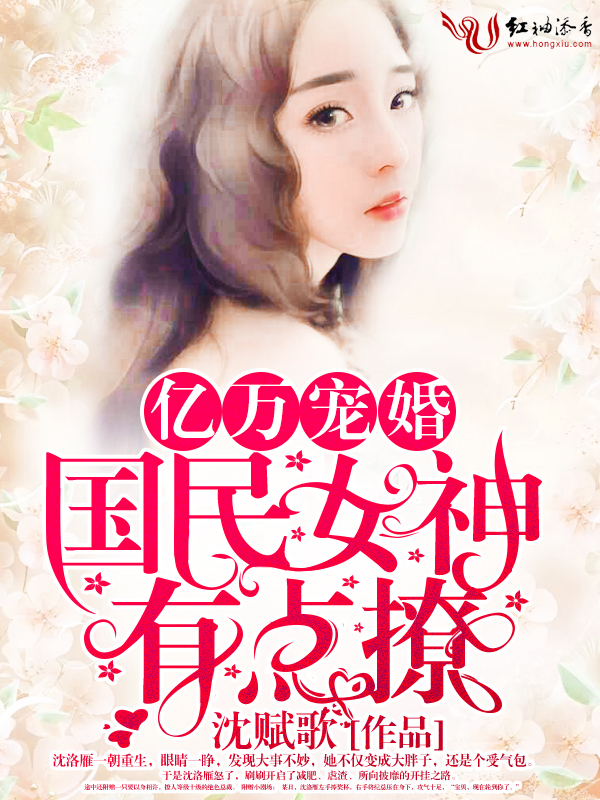 亿万宠婚:国民女神有点撩