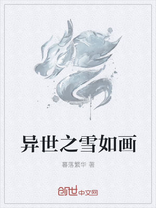 异世之雪如画