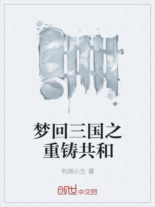梦回三国之重铸共和