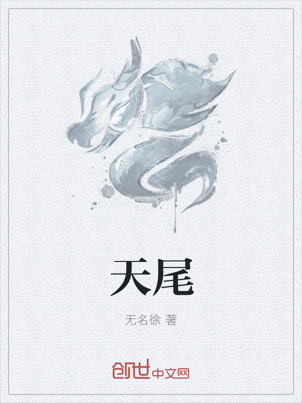 天尾